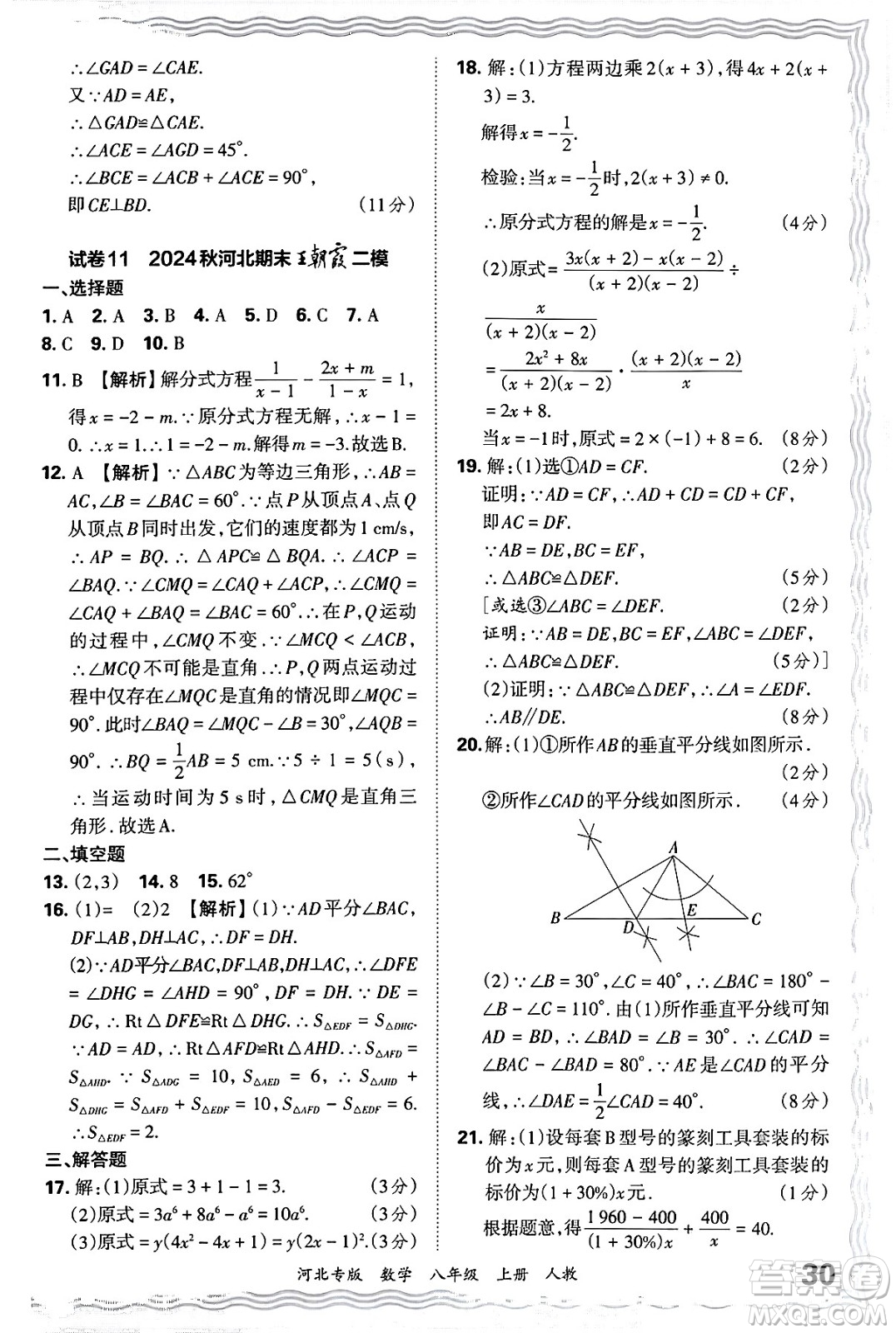 江西人民出版社2024年秋王朝霞各地期末試卷精選八年級(jí)數(shù)學(xué)上冊(cè)人教版河北專(zhuān)版答案