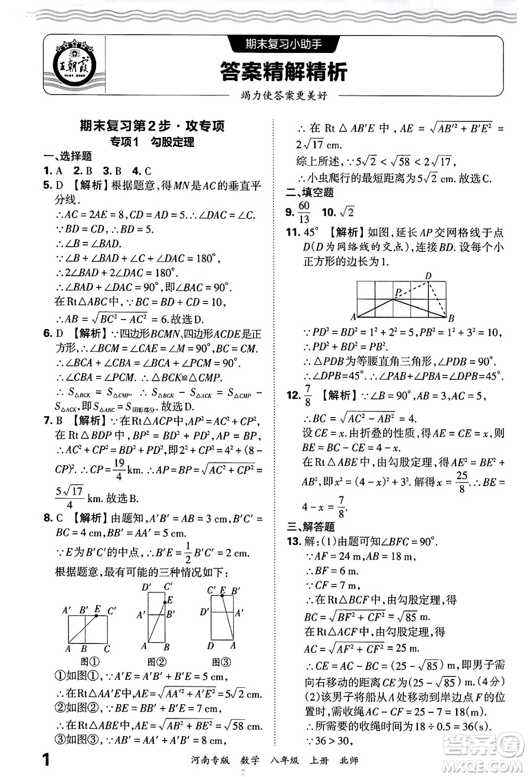 江西人民出版社2024年秋王朝霞各地期末試卷精選八年級數(shù)學(xué)上冊北師大版河南專版答案