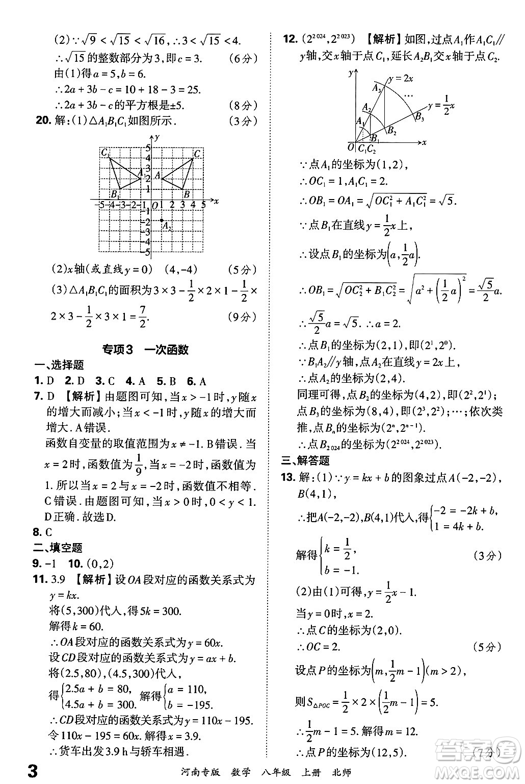 江西人民出版社2024年秋王朝霞各地期末試卷精選八年級數(shù)學(xué)上冊北師大版河南專版答案