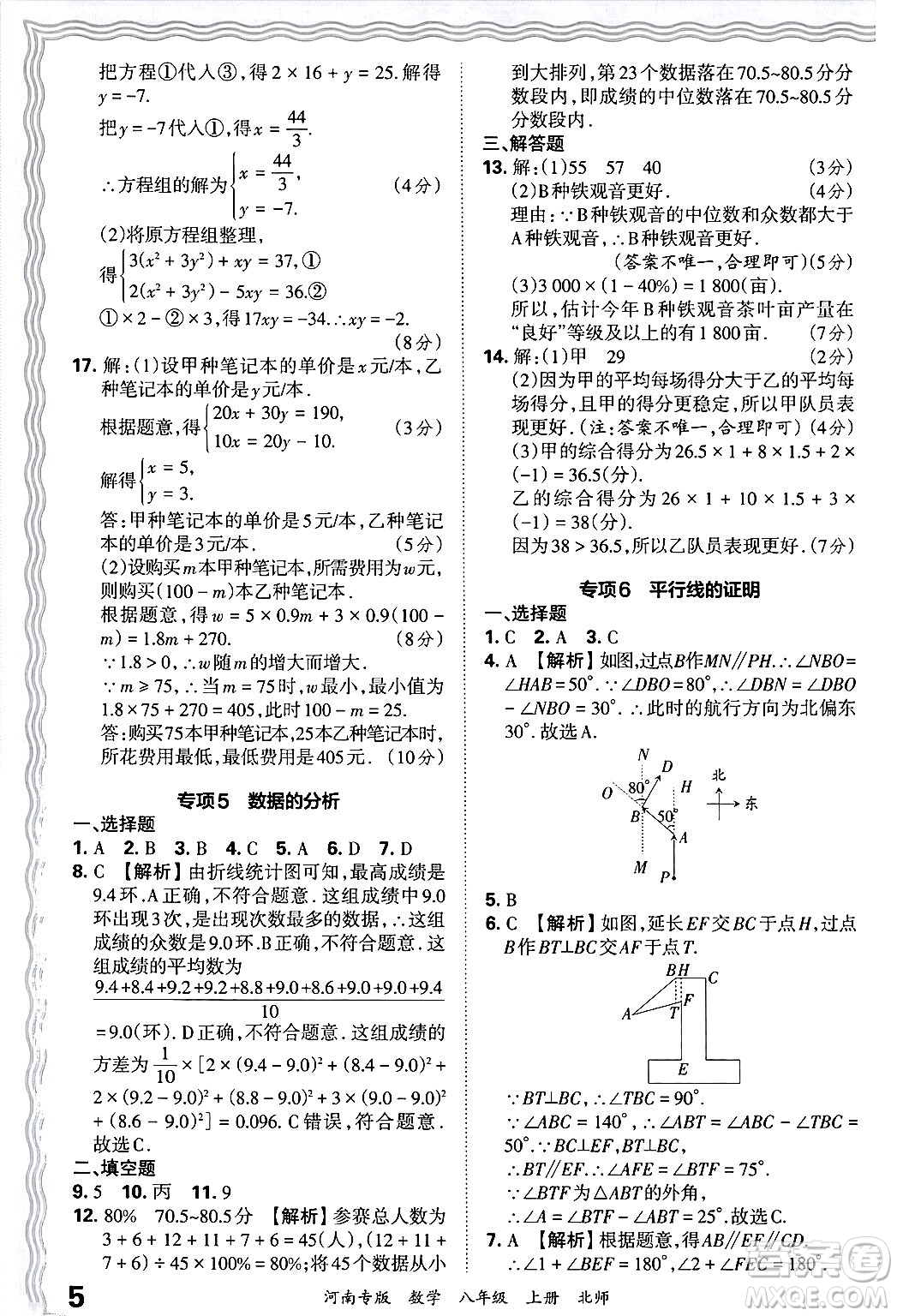 江西人民出版社2024年秋王朝霞各地期末試卷精選八年級數(shù)學(xué)上冊北師大版河南專版答案