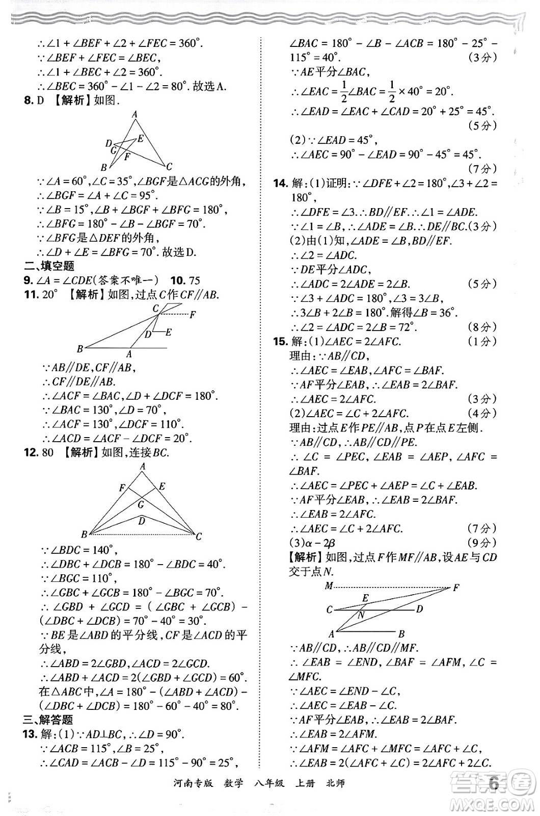 江西人民出版社2024年秋王朝霞各地期末試卷精選八年級數(shù)學(xué)上冊北師大版河南專版答案