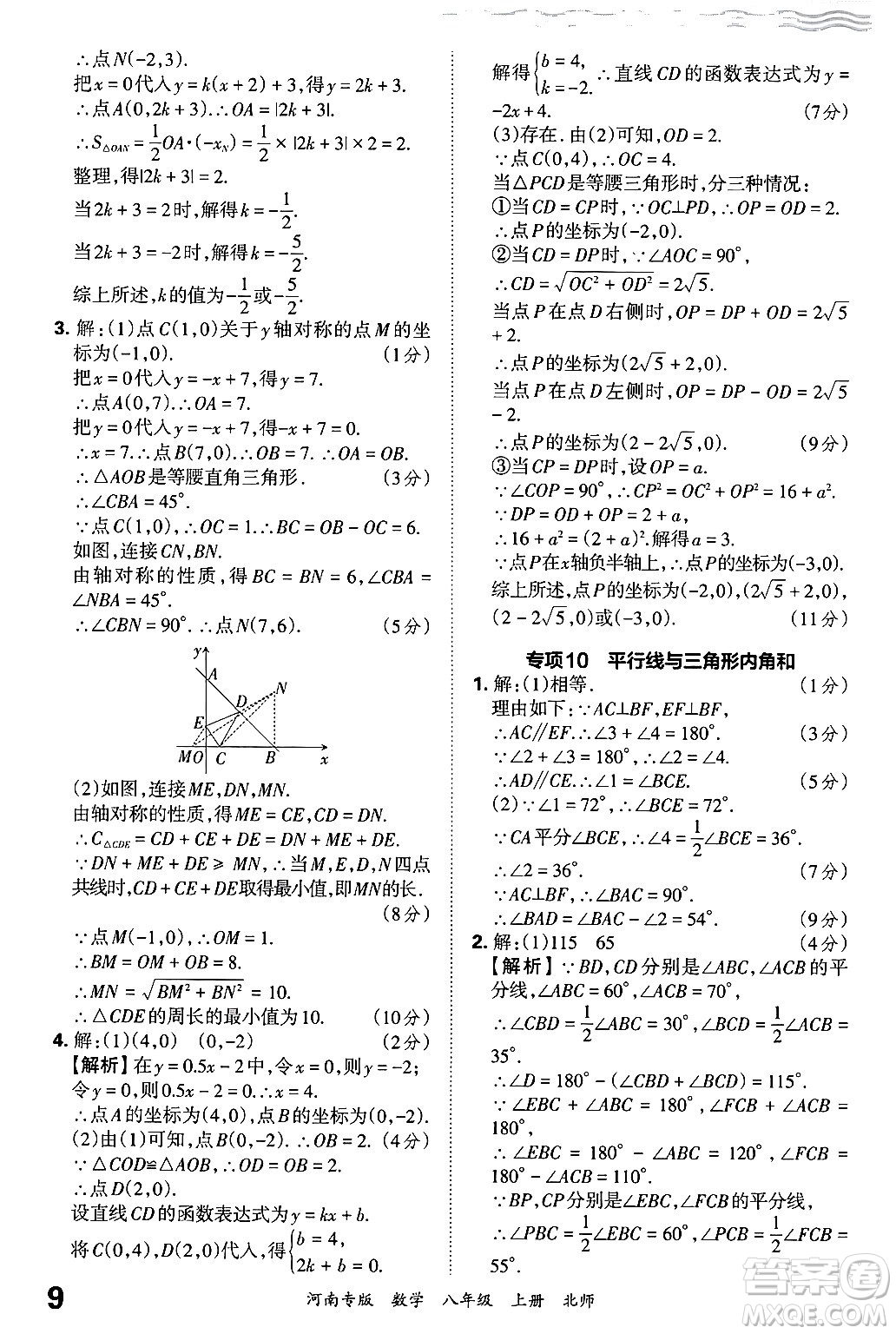 江西人民出版社2024年秋王朝霞各地期末試卷精選八年級數(shù)學(xué)上冊北師大版河南專版答案