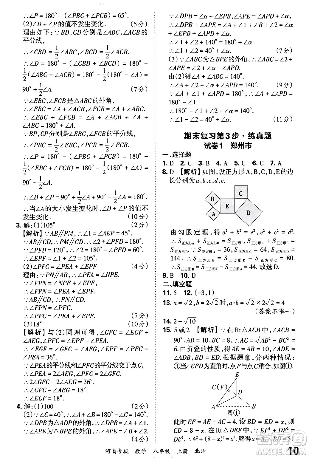 江西人民出版社2024年秋王朝霞各地期末試卷精選八年級數(shù)學(xué)上冊北師大版河南專版答案