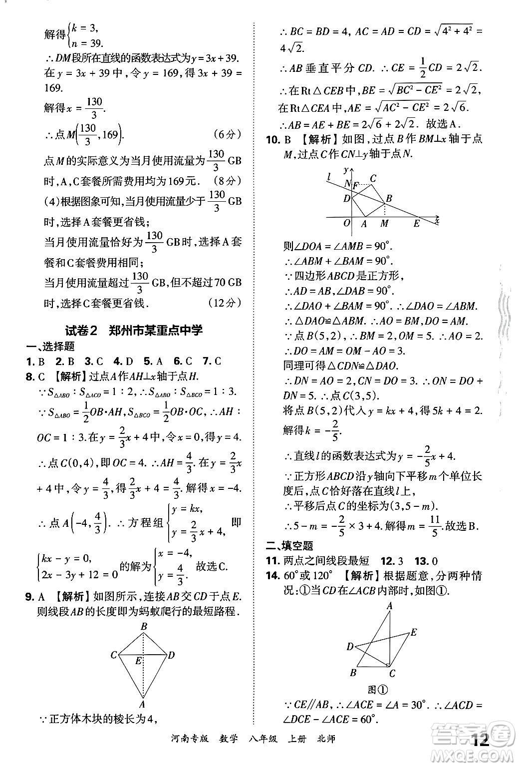 江西人民出版社2024年秋王朝霞各地期末試卷精選八年級數(shù)學(xué)上冊北師大版河南專版答案