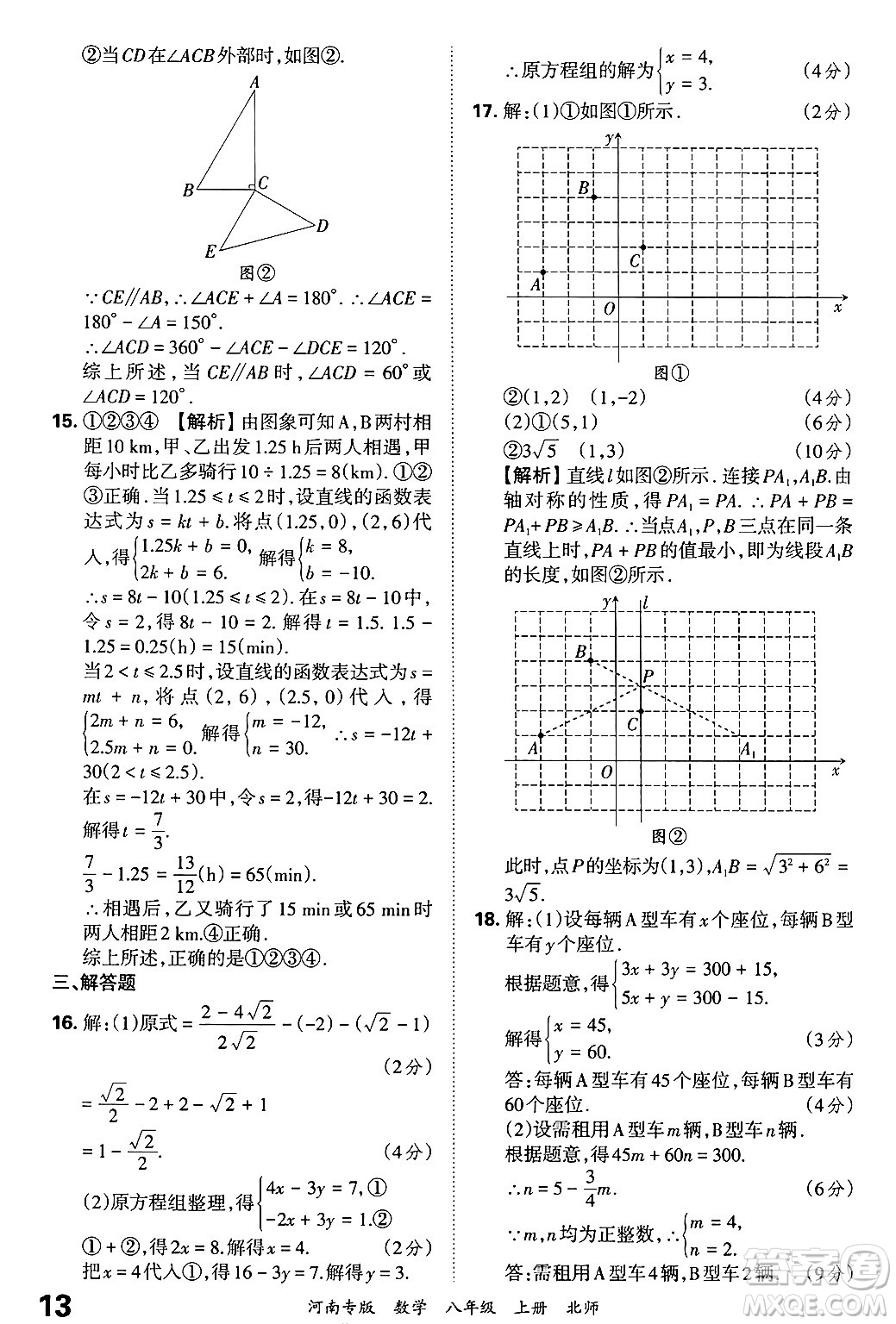 江西人民出版社2024年秋王朝霞各地期末試卷精選八年級數(shù)學(xué)上冊北師大版河南專版答案