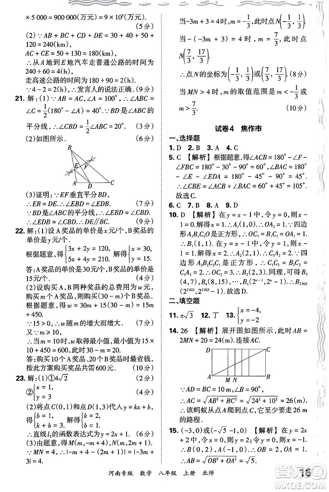 江西人民出版社2024年秋王朝霞各地期末試卷精選八年級數(shù)學(xué)上冊北師大版河南專版答案