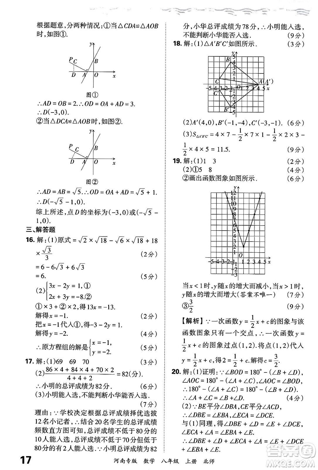 江西人民出版社2024年秋王朝霞各地期末試卷精選八年級數(shù)學(xué)上冊北師大版河南專版答案