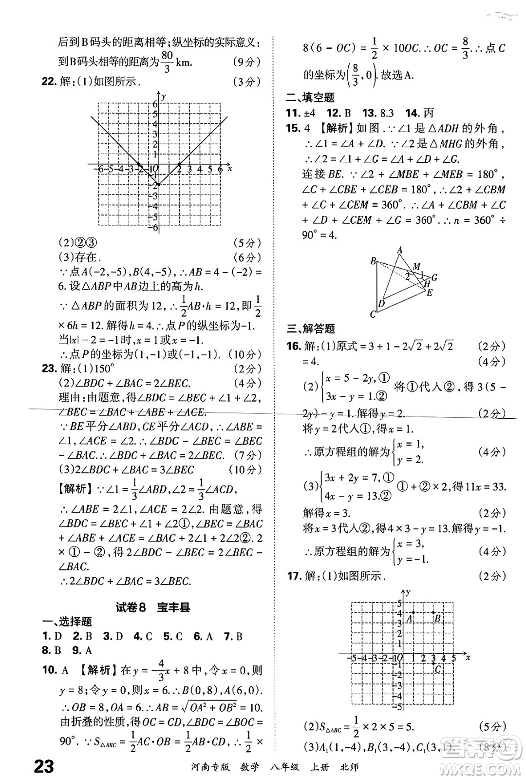 江西人民出版社2024年秋王朝霞各地期末試卷精選八年級數(shù)學(xué)上冊北師大版河南專版答案