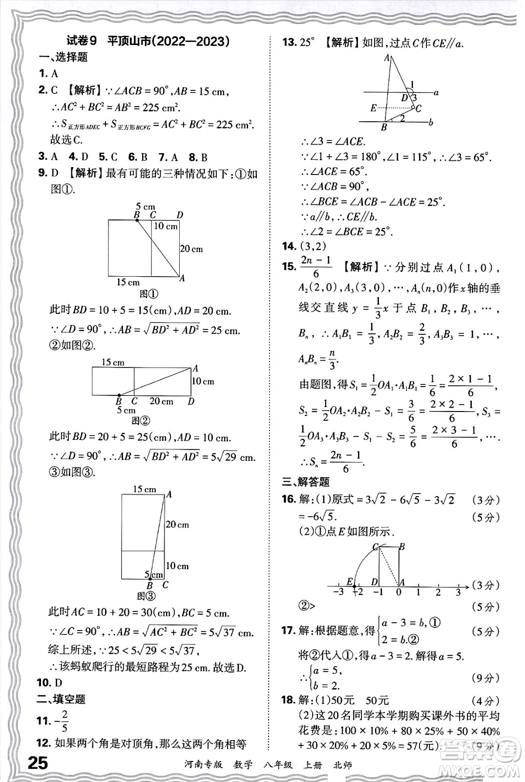 江西人民出版社2024年秋王朝霞各地期末試卷精選八年級數(shù)學(xué)上冊北師大版河南專版答案