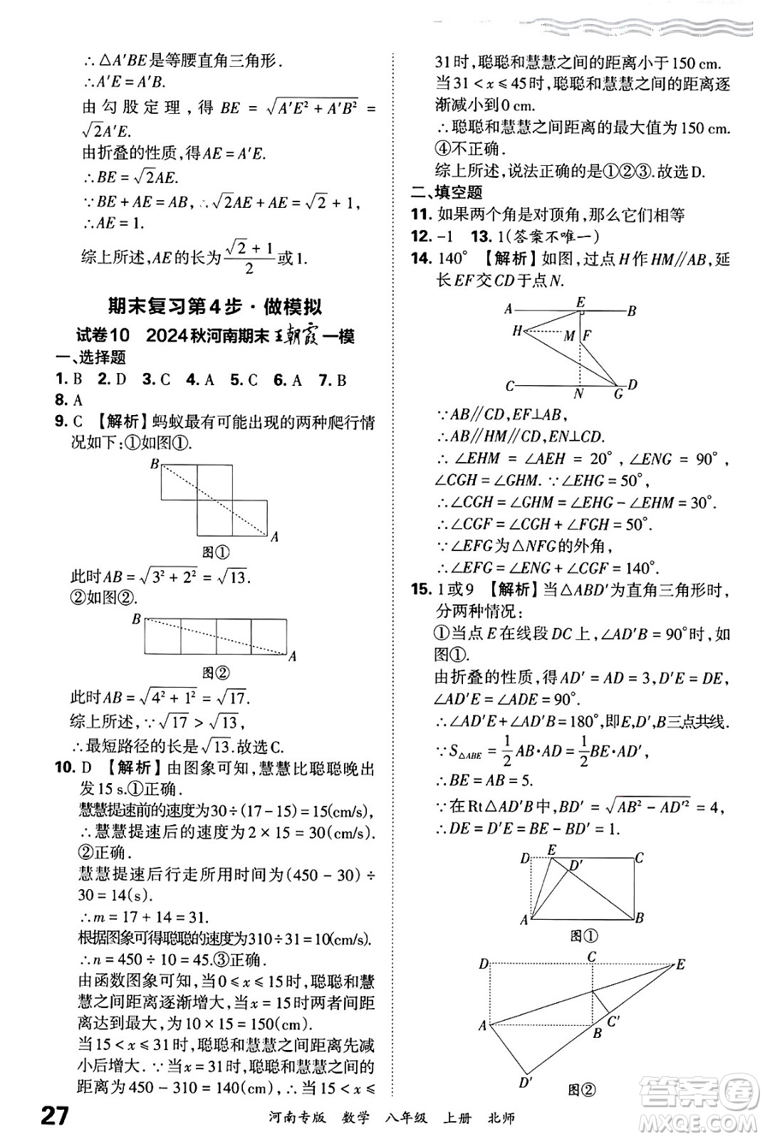 江西人民出版社2024年秋王朝霞各地期末試卷精選八年級數(shù)學(xué)上冊北師大版河南專版答案