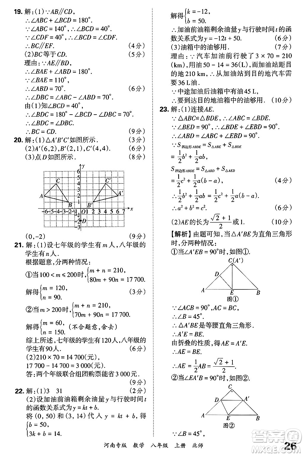 江西人民出版社2024年秋王朝霞各地期末試卷精選八年級數(shù)學(xué)上冊北師大版河南專版答案