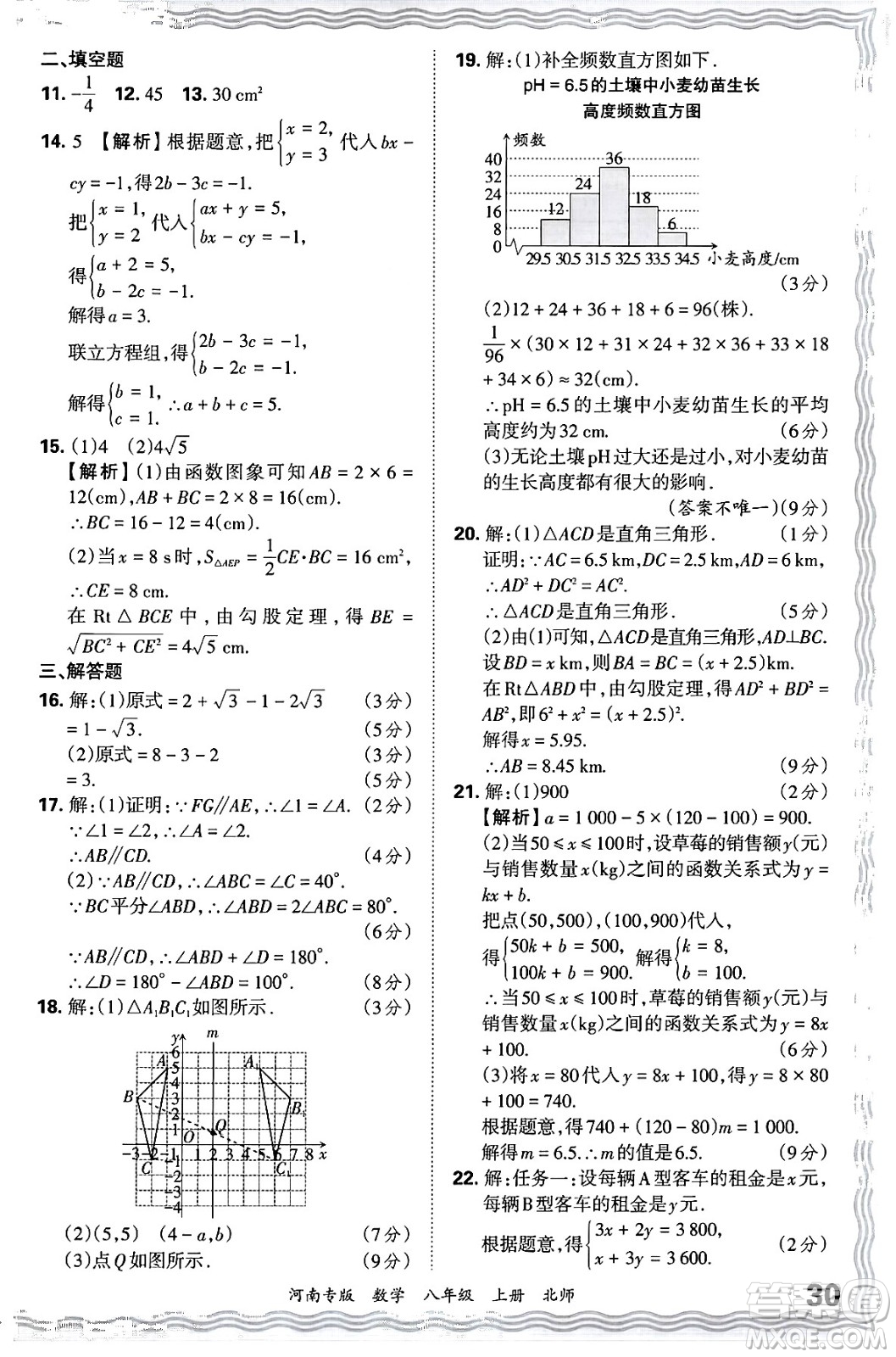 江西人民出版社2024年秋王朝霞各地期末試卷精選八年級數(shù)學(xué)上冊北師大版河南專版答案