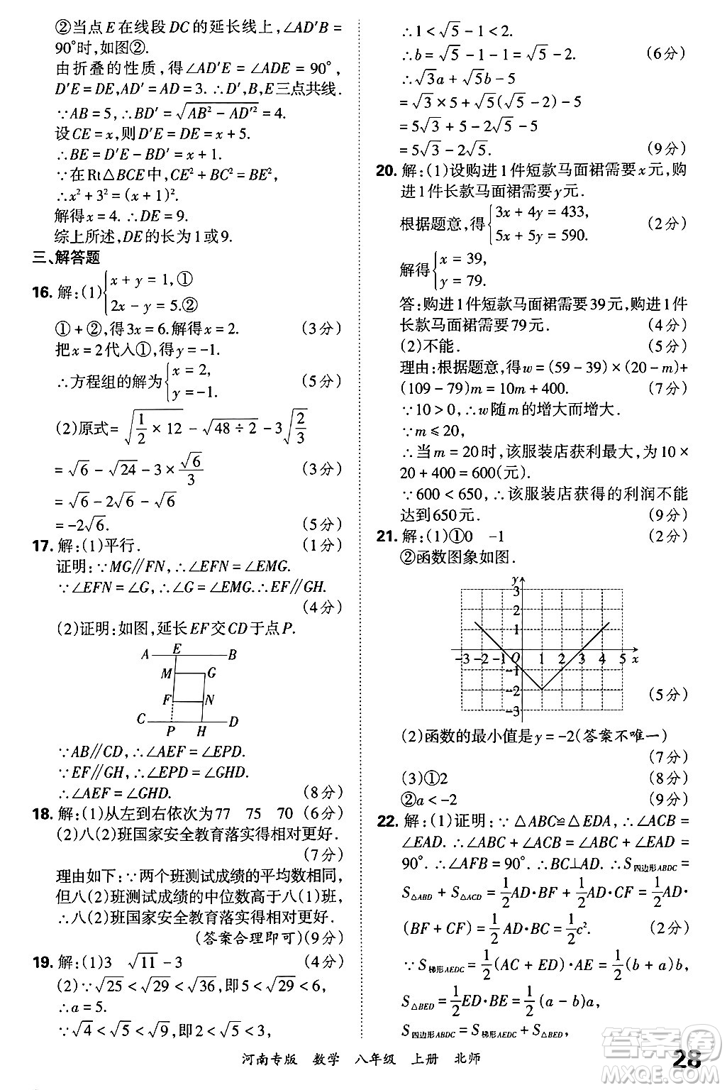 江西人民出版社2024年秋王朝霞各地期末試卷精選八年級數(shù)學(xué)上冊北師大版河南專版答案