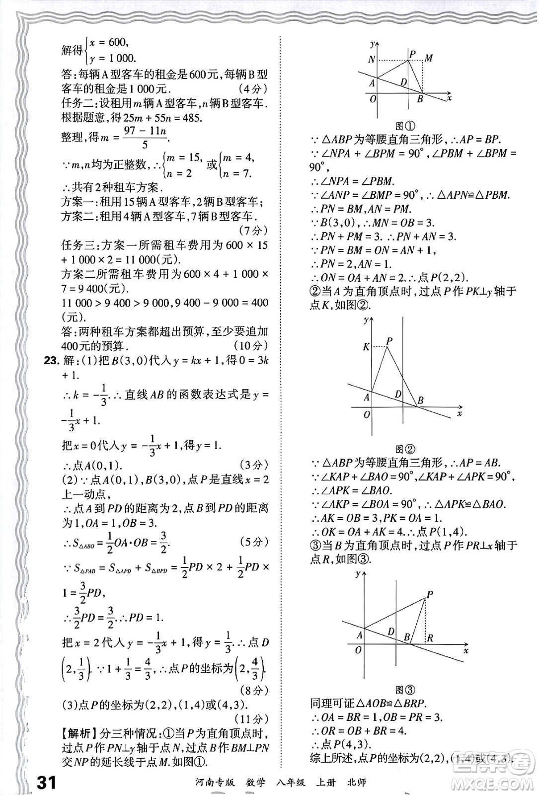 江西人民出版社2024年秋王朝霞各地期末試卷精選八年級數(shù)學(xué)上冊北師大版河南專版答案