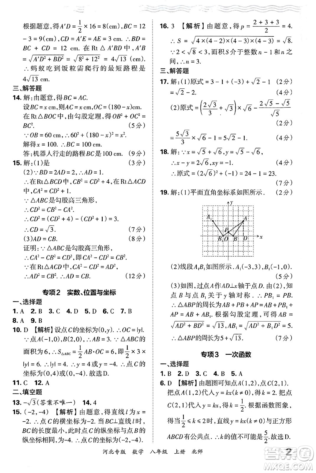 江西人民出版社2024年秋王朝霞各地期末試卷精選八年級(jí)數(shù)學(xué)上冊(cè)北師大版河北專版答案