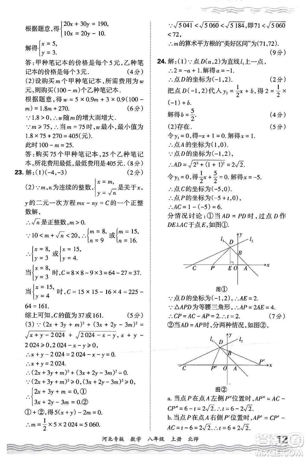 江西人民出版社2024年秋王朝霞各地期末試卷精選八年級(jí)數(shù)學(xué)上冊(cè)北師大版河北專版答案