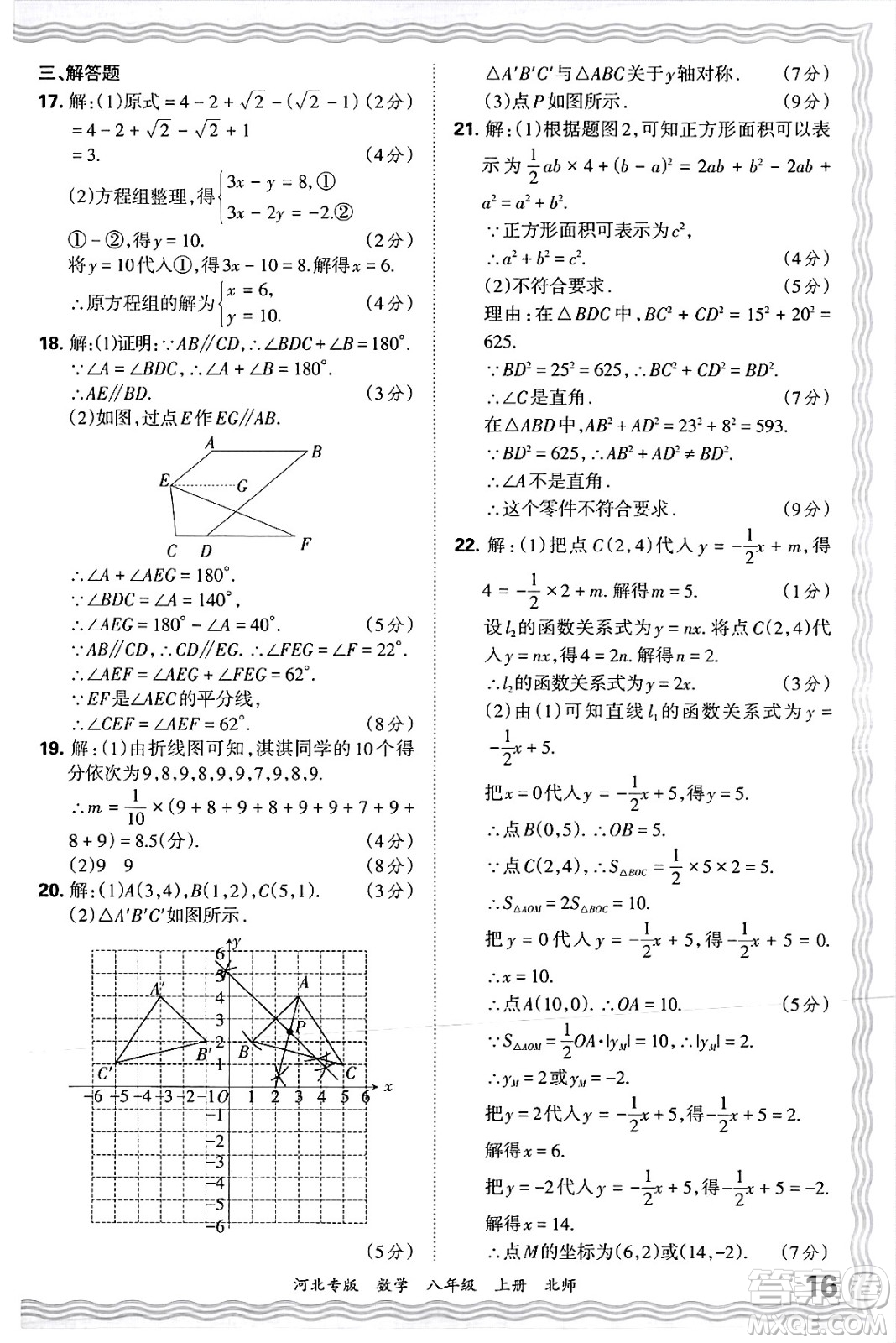 江西人民出版社2024年秋王朝霞各地期末試卷精選八年級(jí)數(shù)學(xué)上冊(cè)北師大版河北專版答案