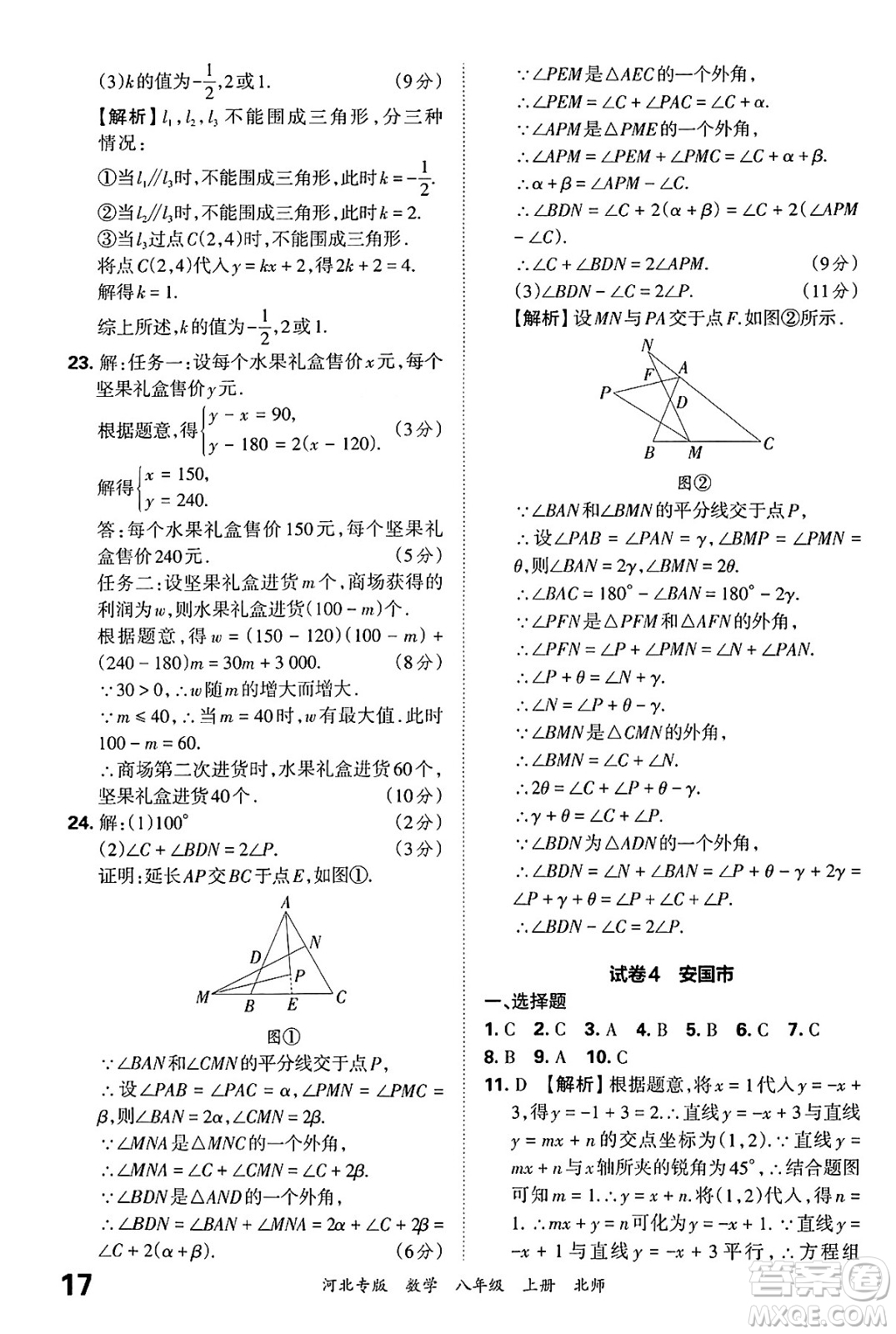 江西人民出版社2024年秋王朝霞各地期末試卷精選八年級(jí)數(shù)學(xué)上冊(cè)北師大版河北專版答案