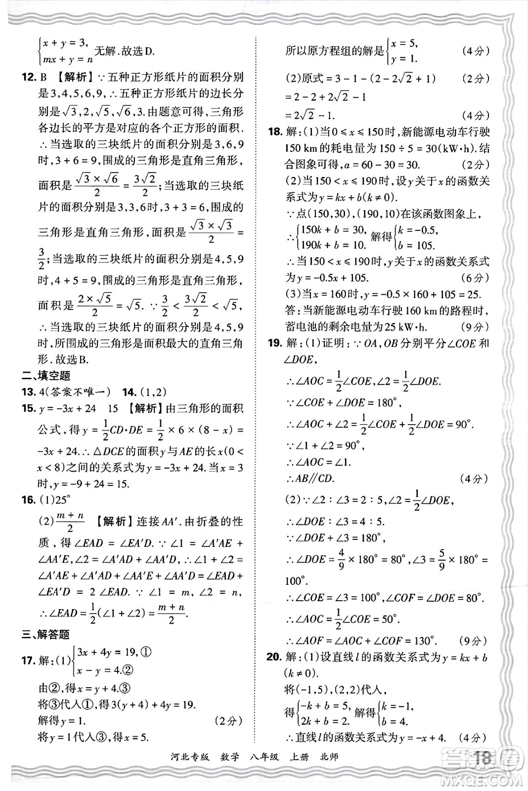 江西人民出版社2024年秋王朝霞各地期末試卷精選八年級(jí)數(shù)學(xué)上冊(cè)北師大版河北專版答案