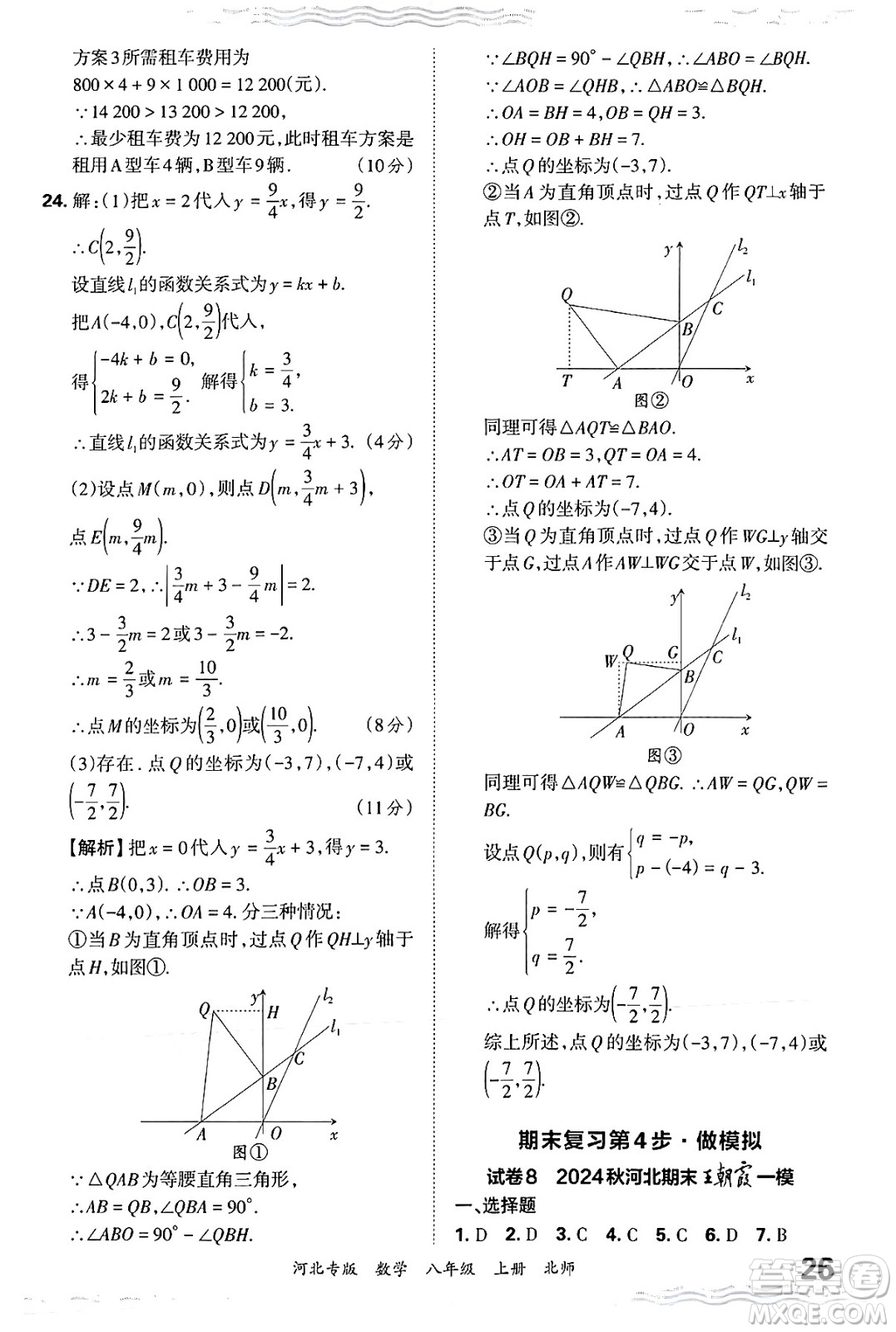 江西人民出版社2024年秋王朝霞各地期末試卷精選八年級(jí)數(shù)學(xué)上冊(cè)北師大版河北專版答案