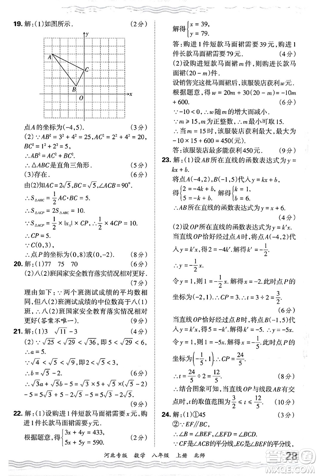 江西人民出版社2024年秋王朝霞各地期末試卷精選八年級(jí)數(shù)學(xué)上冊(cè)北師大版河北專版答案