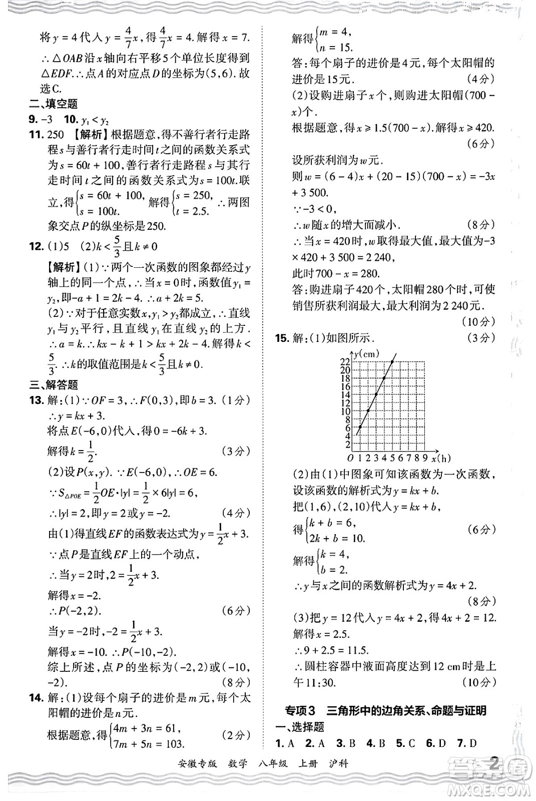 江西人民出版社2024年秋王朝霞各地期末試卷精選八年級(jí)數(shù)學(xué)上冊(cè)滬科版安徽專版答案