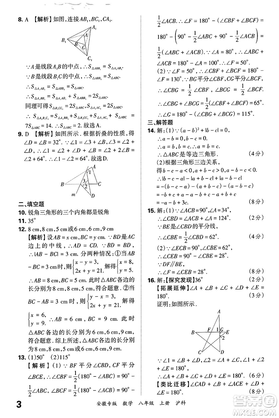 江西人民出版社2024年秋王朝霞各地期末試卷精選八年級(jí)數(shù)學(xué)上冊(cè)滬科版安徽專版答案