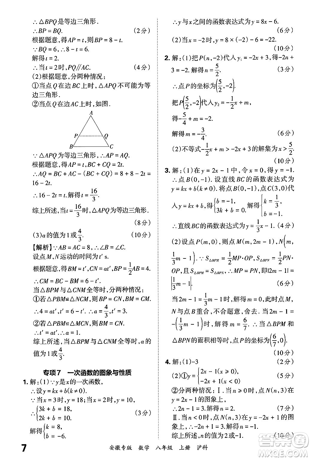 江西人民出版社2024年秋王朝霞各地期末試卷精選八年級(jí)數(shù)學(xué)上冊(cè)滬科版安徽專版答案