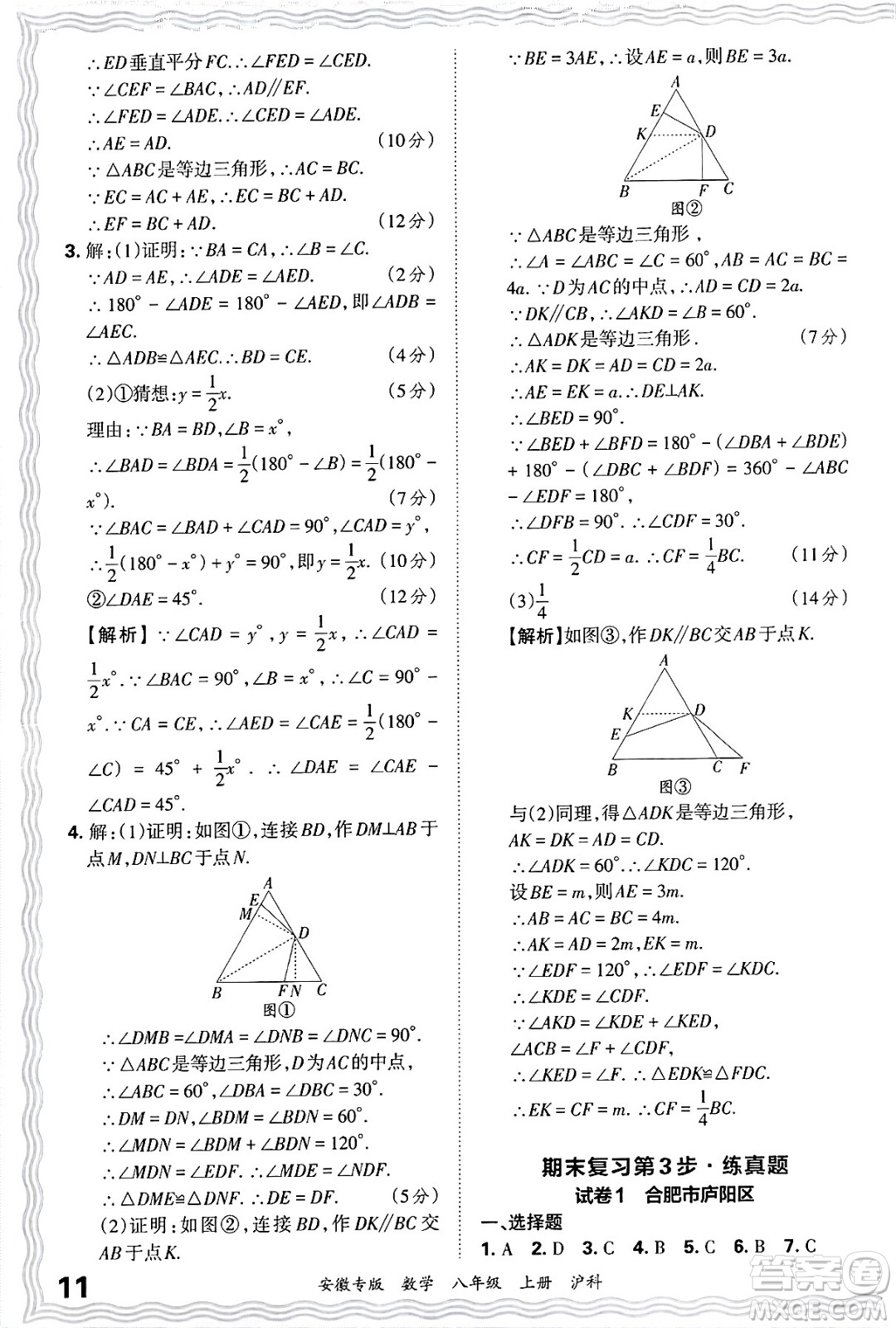 江西人民出版社2024年秋王朝霞各地期末試卷精選八年級(jí)數(shù)學(xué)上冊(cè)滬科版安徽專版答案