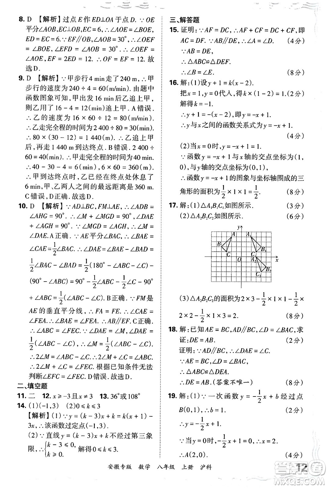 江西人民出版社2024年秋王朝霞各地期末試卷精選八年級(jí)數(shù)學(xué)上冊(cè)滬科版安徽專版答案