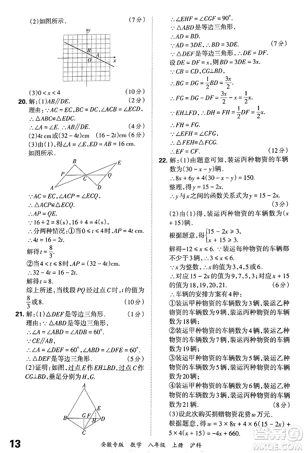 江西人民出版社2024年秋王朝霞各地期末試卷精選八年級(jí)數(shù)學(xué)上冊(cè)滬科版安徽專版答案