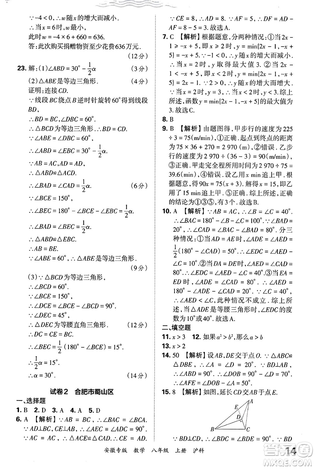 江西人民出版社2024年秋王朝霞各地期末試卷精選八年級(jí)數(shù)學(xué)上冊(cè)滬科版安徽專版答案