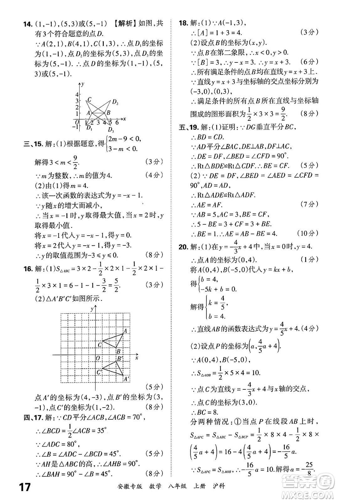 江西人民出版社2024年秋王朝霞各地期末試卷精選八年級(jí)數(shù)學(xué)上冊(cè)滬科版安徽專版答案