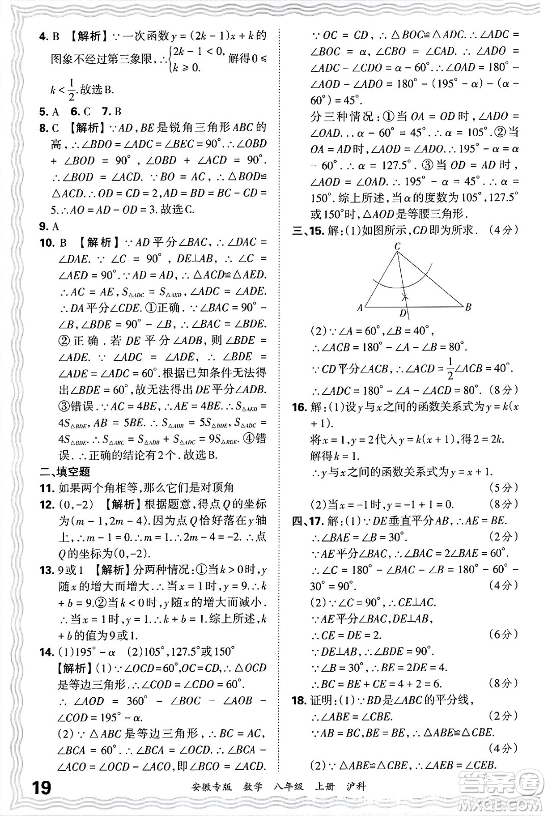 江西人民出版社2024年秋王朝霞各地期末試卷精選八年級(jí)數(shù)學(xué)上冊(cè)滬科版安徽專版答案