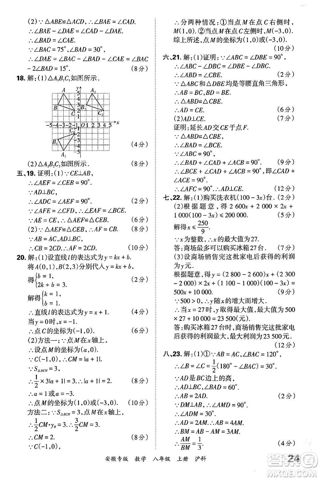 江西人民出版社2024年秋王朝霞各地期末試卷精選八年級(jí)數(shù)學(xué)上冊(cè)滬科版安徽專版答案