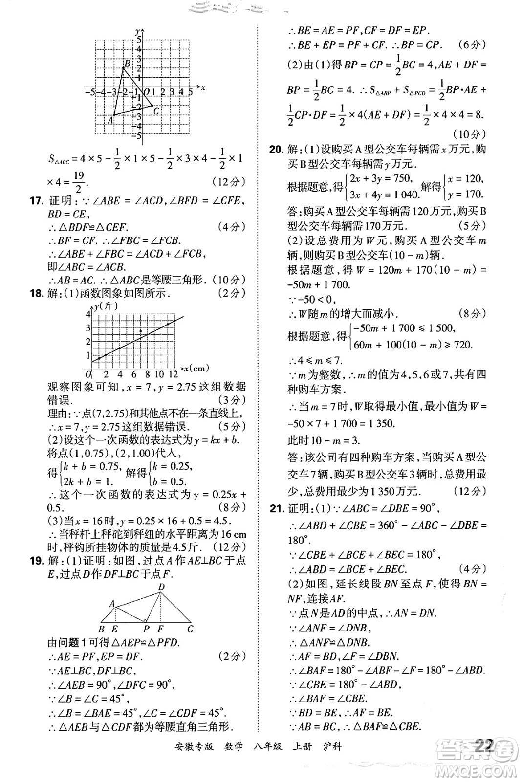 江西人民出版社2024年秋王朝霞各地期末試卷精選八年級(jí)數(shù)學(xué)上冊(cè)滬科版安徽專版答案