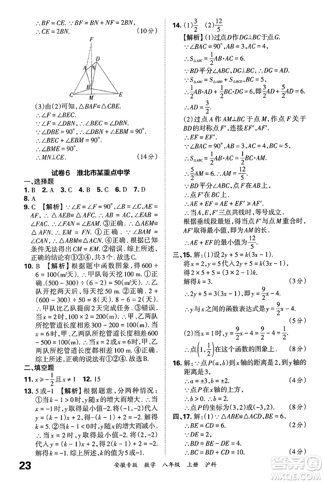 江西人民出版社2024年秋王朝霞各地期末試卷精選八年級(jí)數(shù)學(xué)上冊(cè)滬科版安徽專版答案