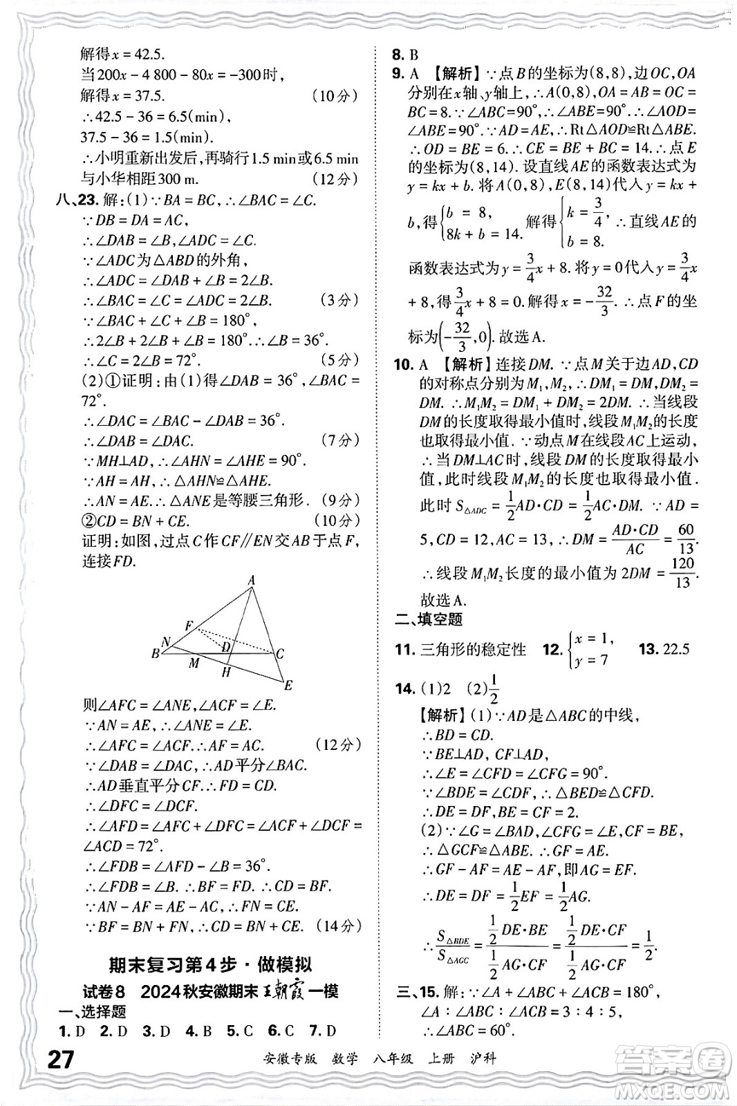 江西人民出版社2024年秋王朝霞各地期末試卷精選八年級(jí)數(shù)學(xué)上冊(cè)滬科版安徽專版答案