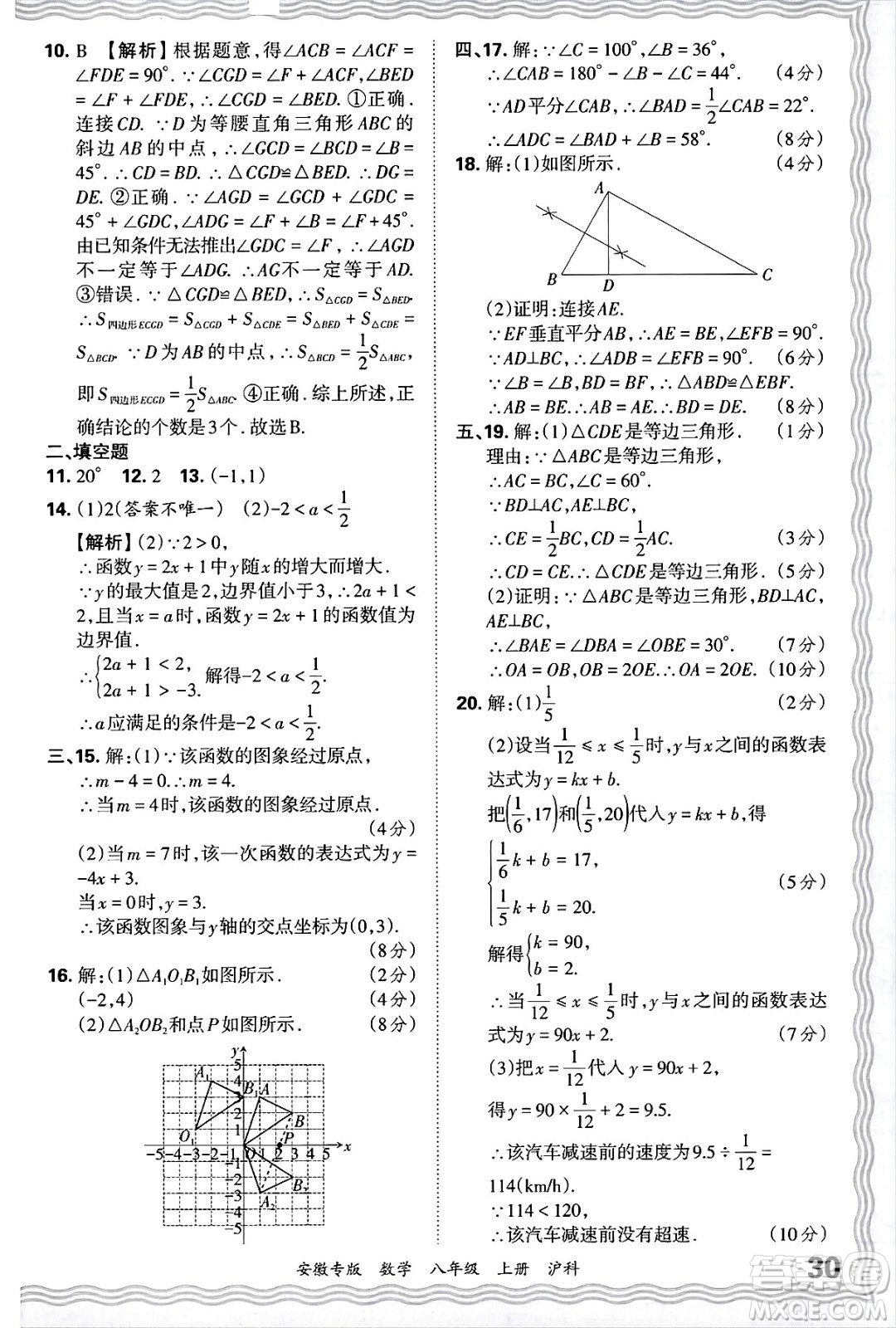 江西人民出版社2024年秋王朝霞各地期末試卷精選八年級(jí)數(shù)學(xué)上冊(cè)滬科版安徽專版答案