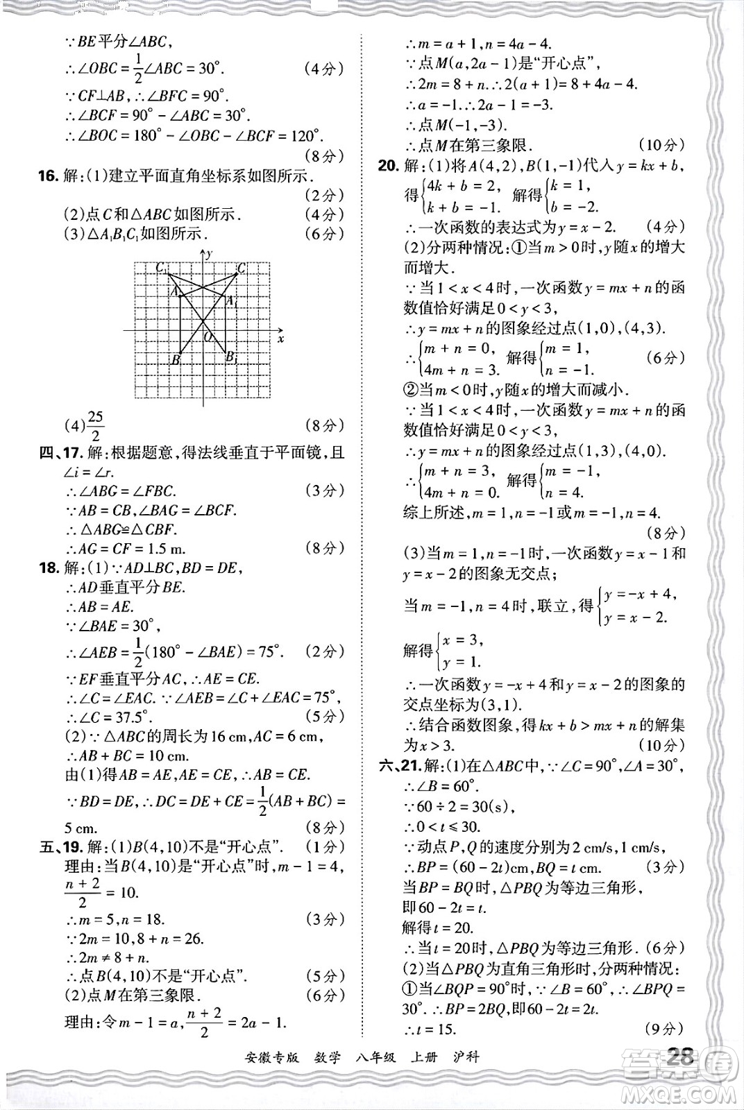 江西人民出版社2024年秋王朝霞各地期末試卷精選八年級(jí)數(shù)學(xué)上冊(cè)滬科版安徽專版答案