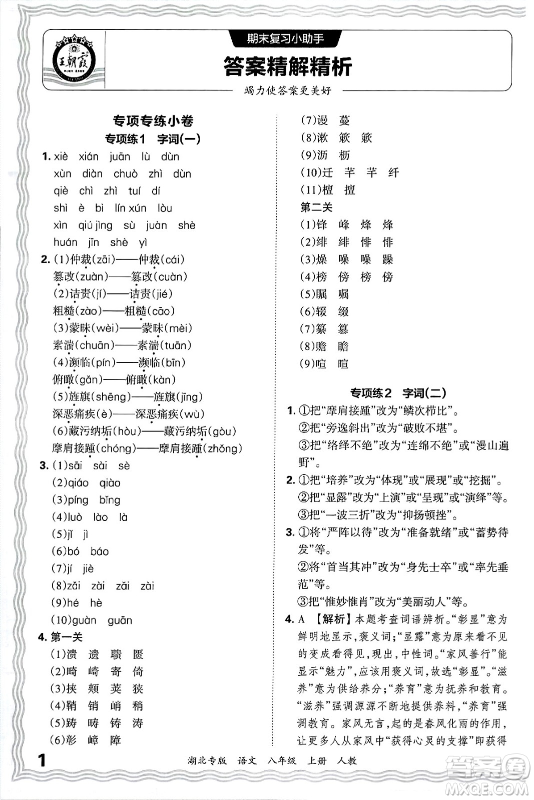 江西人民出版社2024年秋王朝霞各地期末試卷精選八年級語文上冊人教版湖北專版答案