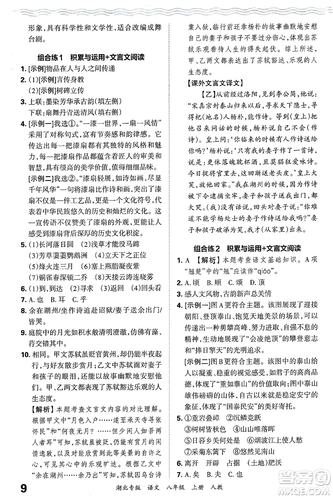 江西人民出版社2024年秋王朝霞各地期末試卷精選八年級語文上冊人教版湖北專版答案