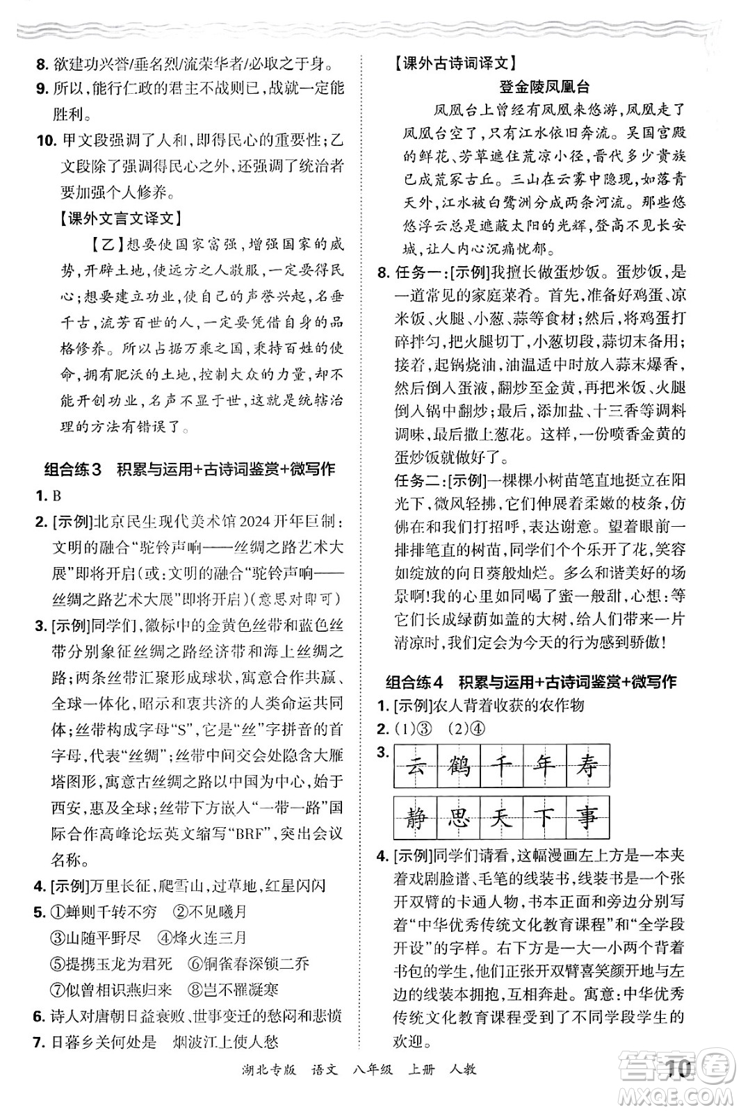 江西人民出版社2024年秋王朝霞各地期末試卷精選八年級語文上冊人教版湖北專版答案