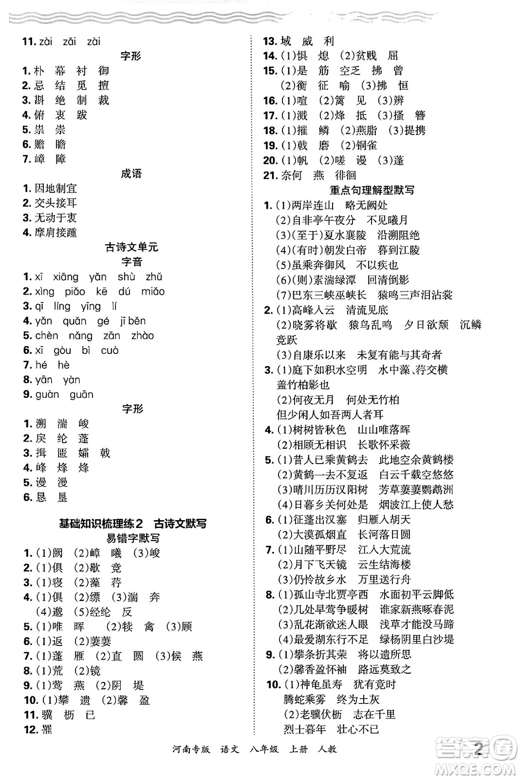 江西人民出版社2024年秋王朝霞各地期末試卷精選八年級(jí)語文上冊(cè)人教版河南專版答案