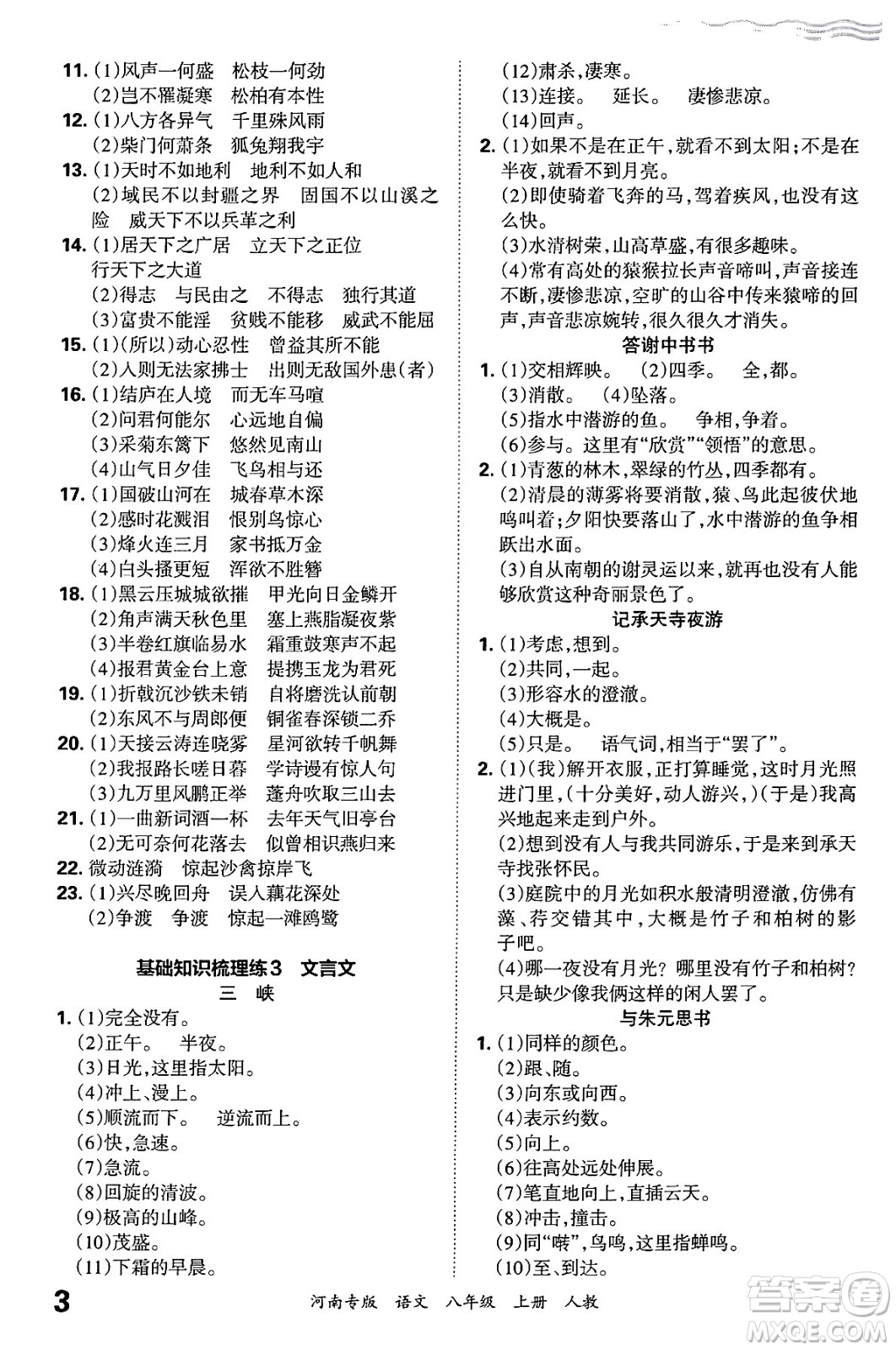 江西人民出版社2024年秋王朝霞各地期末試卷精選八年級(jí)語文上冊(cè)人教版河南專版答案