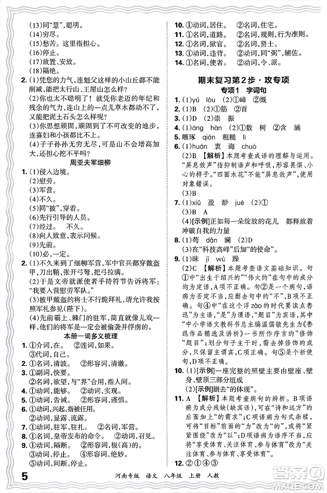 江西人民出版社2024年秋王朝霞各地期末試卷精選八年級(jí)語文上冊(cè)人教版河南專版答案