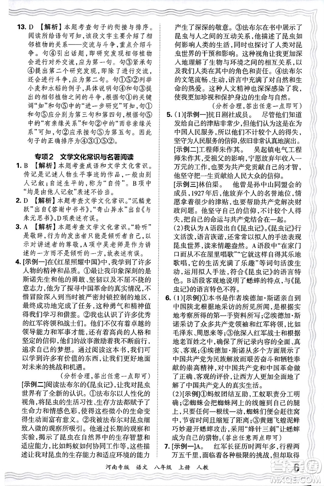 江西人民出版社2024年秋王朝霞各地期末試卷精選八年級(jí)語文上冊(cè)人教版河南專版答案