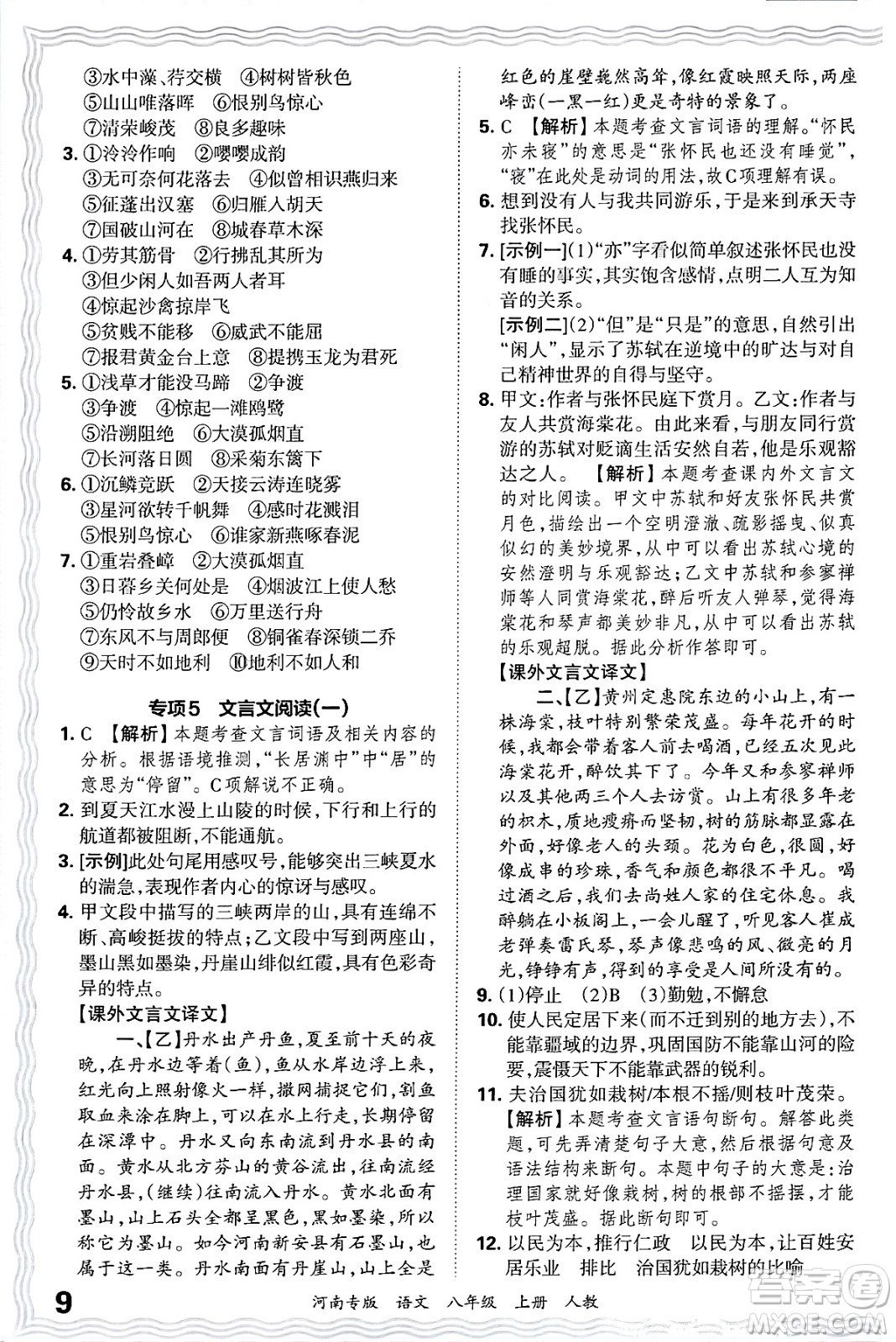 江西人民出版社2024年秋王朝霞各地期末試卷精選八年級(jí)語文上冊(cè)人教版河南專版答案