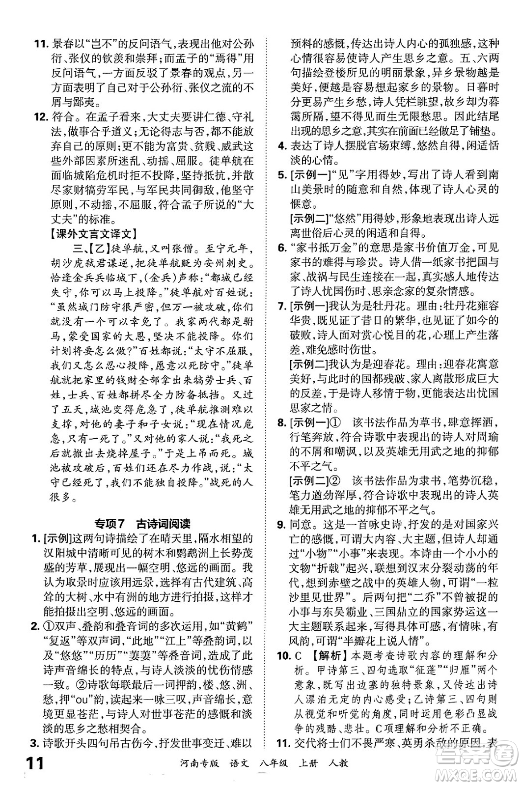 江西人民出版社2024年秋王朝霞各地期末試卷精選八年級(jí)語文上冊(cè)人教版河南專版答案