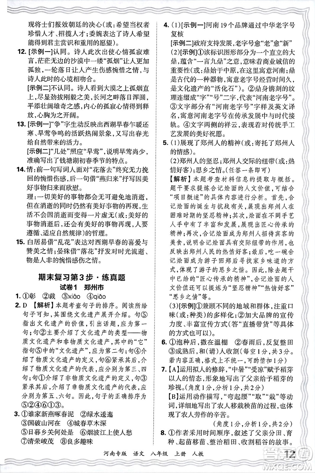 江西人民出版社2024年秋王朝霞各地期末試卷精選八年級(jí)語文上冊(cè)人教版河南專版答案